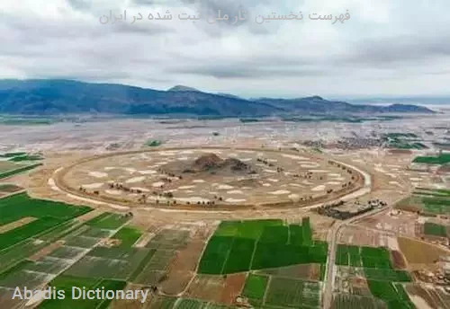 فهرست نخستین اثار ملی ثبت شده در ایران